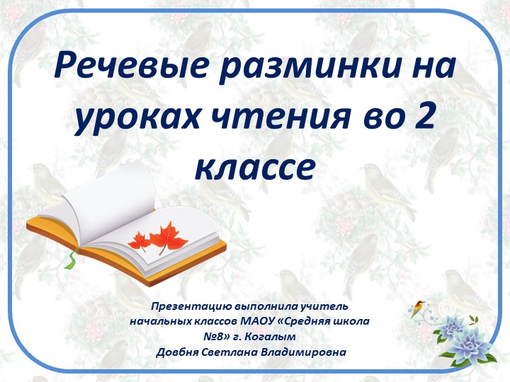 Речевая разминка на урок чтения - Скачать школьные презентации PowerPoint бесплатно | Портал бесплатных презентаций school-present.com