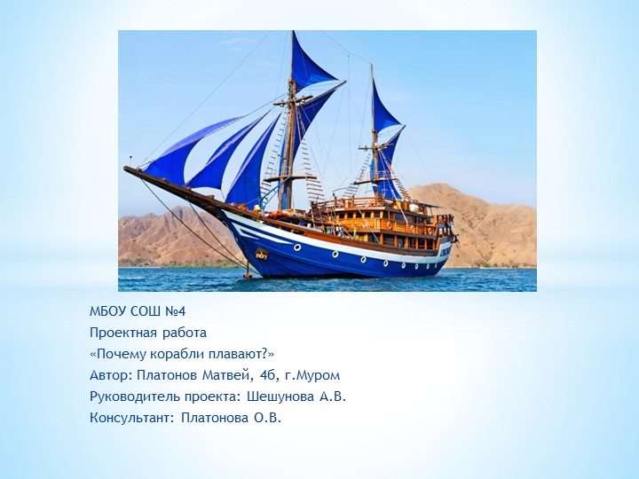 Презентация к проекту "Почему корабли плавают" - Скачать школьные презентации PowerPoint бесплатно | Портал бесплатных презентаций school-present.com
