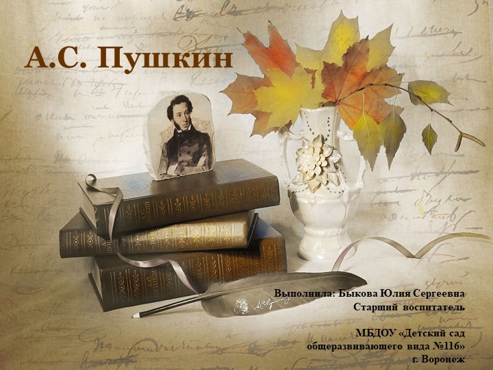 Презентация по художественной литературе на тему "А.С.Пушкин" - Скачать школьные презентации PowerPoint бесплатно | Портал бесплатных презентаций school-present.com