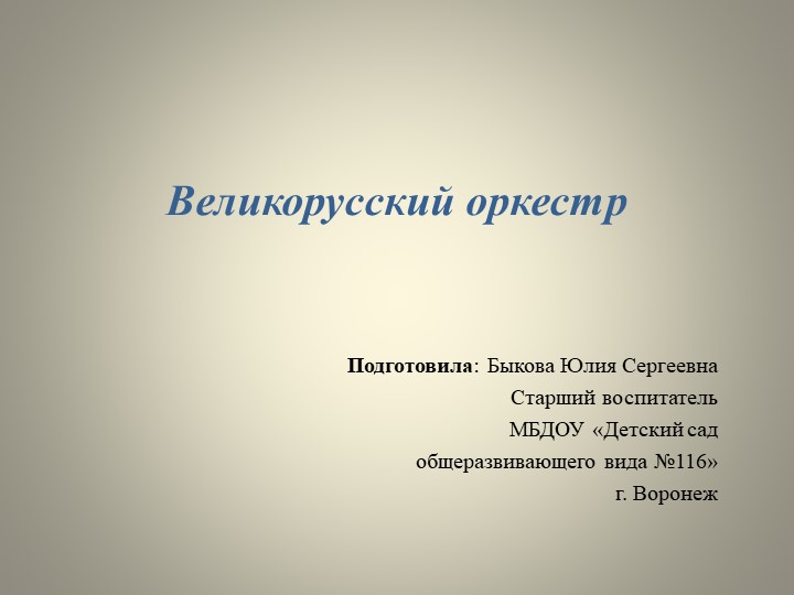 Презентация по окружающему миру на тему "Великорусский оркестр" - Скачать школьные презентации PowerPoint бесплатно | Портал бесплатных презентаций school-present.com