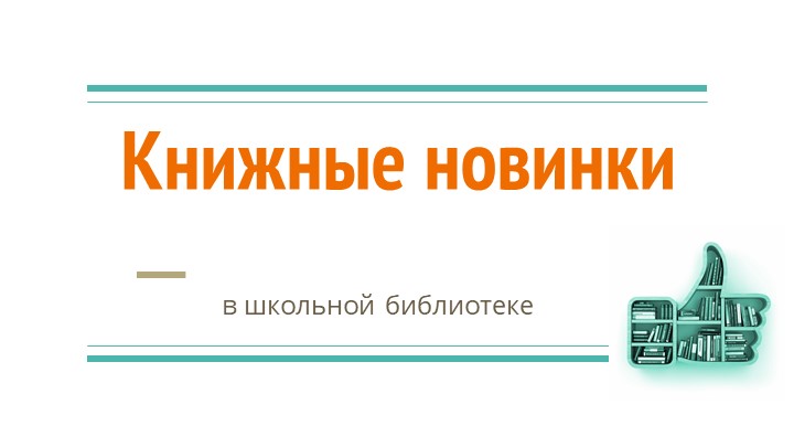 Презентация библиотечного занятия "Книжные новинки" - Скачать школьные презентации PowerPoint бесплатно | Портал бесплатных презентаций school-present.com