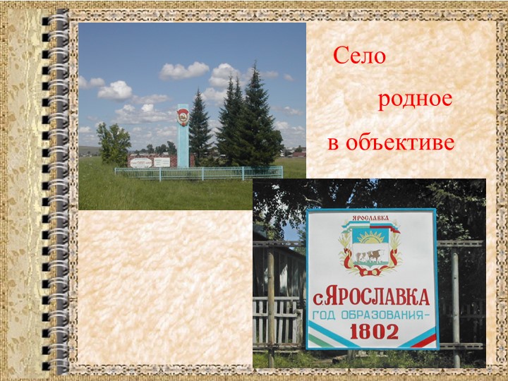 Презентация на тему "Село мое" - Скачать школьные презентации PowerPoint бесплатно | Портал бесплатных презентаций school-present.com