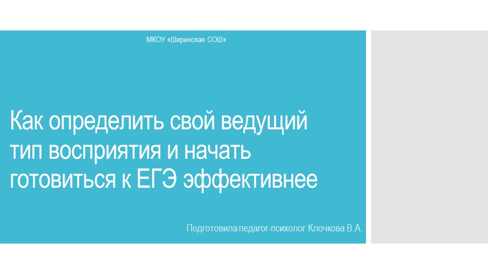 Как определить свой ведущий тип восприятия и начать готовиться к ЕГЭ эффективнее - Скачать школьные презентации PowerPoint бесплатно | Портал бесплатных презентаций school-present.com