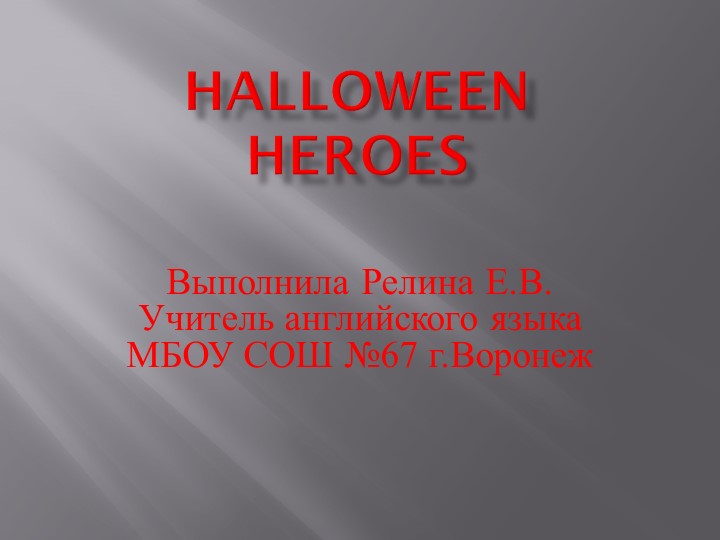 Презентация дл я внеклассного мероприятия "Герои Хэллоуина" - Скачать школьные презентации PowerPoint бесплатно | Портал бесплатных презентаций school-present.com