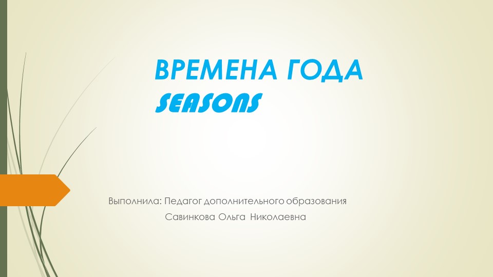 Презентация "Знакомство с временами года на английском языке" - Скачать школьные презентации PowerPoint бесплатно | Портал бесплатных презентаций school-present.com