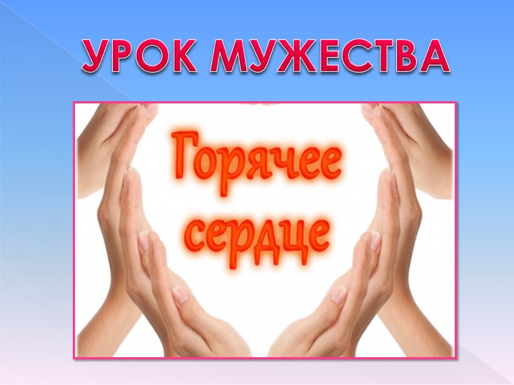 "Классный час "Урок мужества"" (6 класс) - Скачать школьные презентации PowerPoint бесплатно | Портал бесплатных презентаций school-present.com