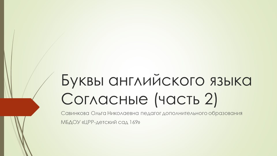 Презентация "Буквы английского языка. Согласные" - Скачать школьные презентации PowerPoint бесплатно | Портал бесплатных презентаций school-present.com