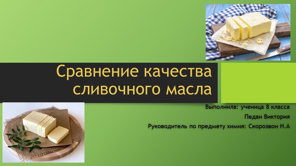 Презентация Сравнение качества сливочного масла разных марок - Скачать школьные презентации PowerPoint бесплатно | Портал бесплатных презентаций school-present.com