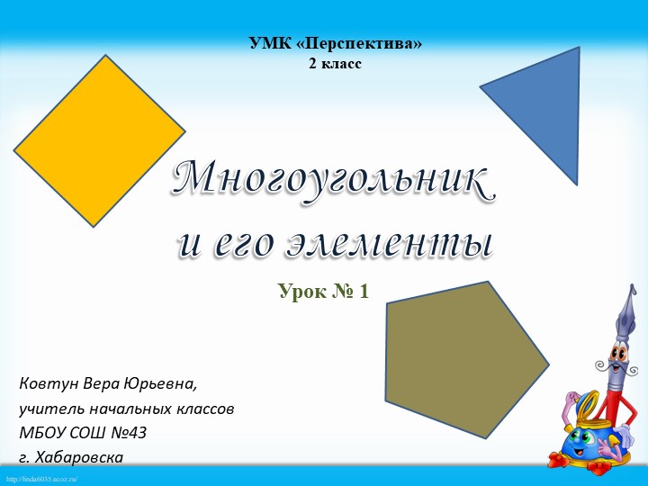 Презентация по математике на тему "Многоугольники и его элементы" 2 класс - Скачать школьные презентации PowerPoint бесплатно | Портал бесплатных презентаций school-present.com