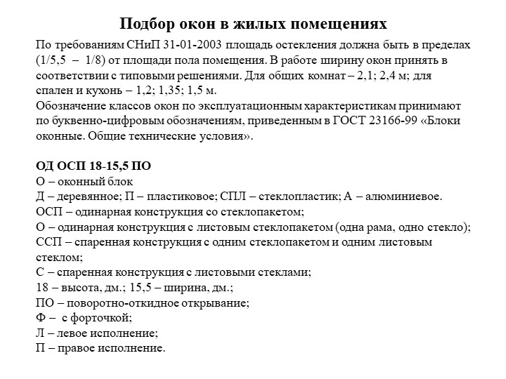 Подбор оконных и дверных блоков. спецификация - Скачать школьные презентации PowerPoint бесплатно | Портал бесплатных презентаций school-present.com