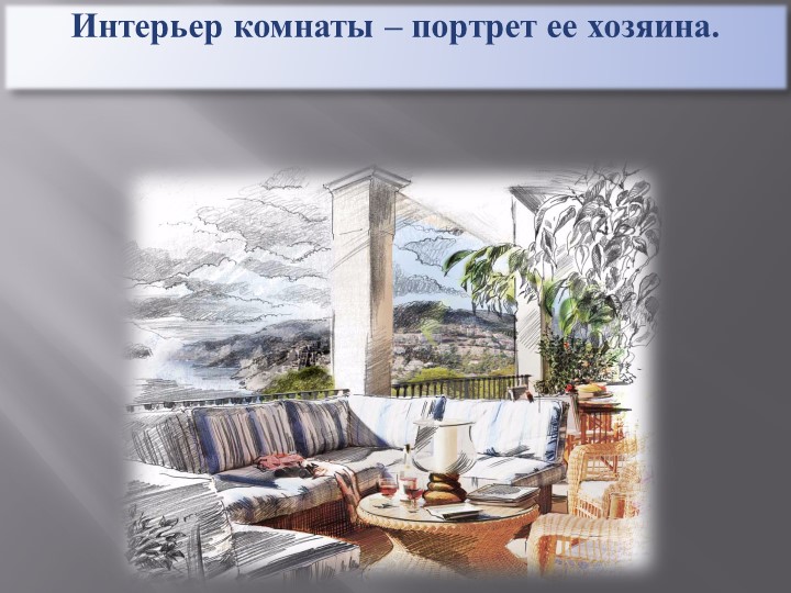 Интерьер комнаты-портрет ее хозяина - Скачать школьные презентации PowerPoint бесплатно | Портал бесплатных презентаций school-present.com