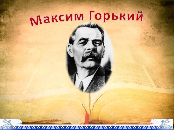 Презентация по литературе "М. Горький" - Скачать школьные презентации PowerPoint бесплатно | Портал бесплатных презентаций school-present.com