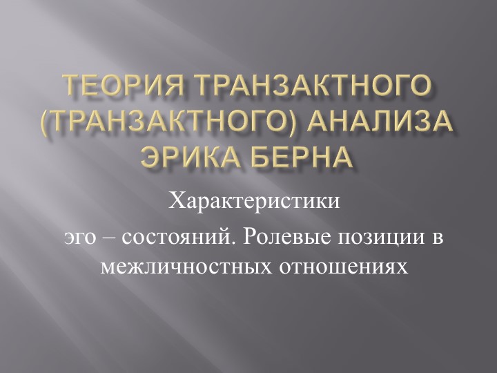 Презентация "Трансактный анализ Э.Берна" - Скачать школьные презентации PowerPoint бесплатно | Портал бесплатных презентаций school-present.com