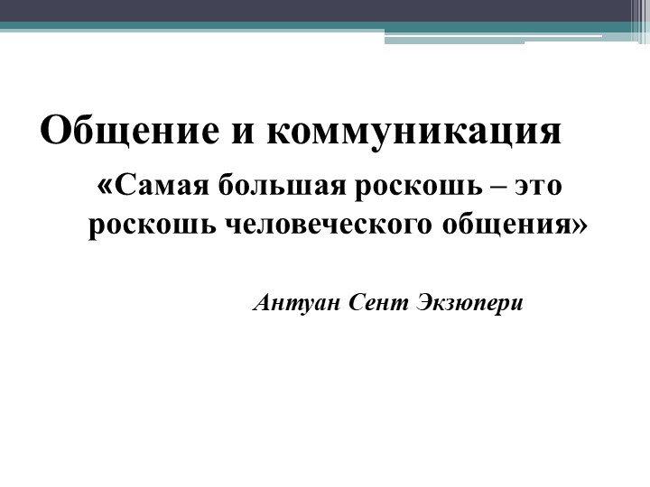 Презентация "Общение. Коммуникация в процессе взаимодействия с людьми"" - Скачать школьные презентации PowerPoint бесплатно | Портал бесплатных презентаций school-present.com