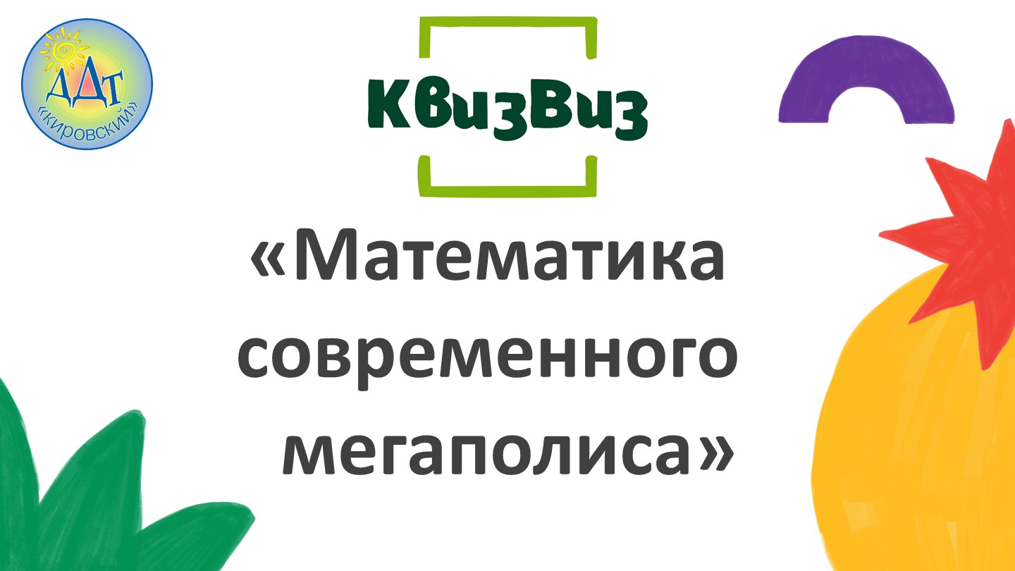 Квиз "Математика современного мегаполиса" - Скачать школьные презентации PowerPoint бесплатно | Портал бесплатных презентаций school-present.com