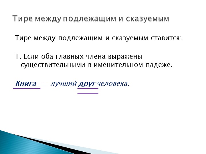 Презентация на тему "Тире между подлежащим и сказуемым" - Скачать школьные презентации PowerPoint бесплатно | Портал бесплатных презентаций school-present.com