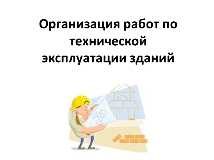 Организация работ по технической эксплуатации зданий - Скачать школьные презентации PowerPoint бесплатно | Портал бесплатных презентаций school-present.com