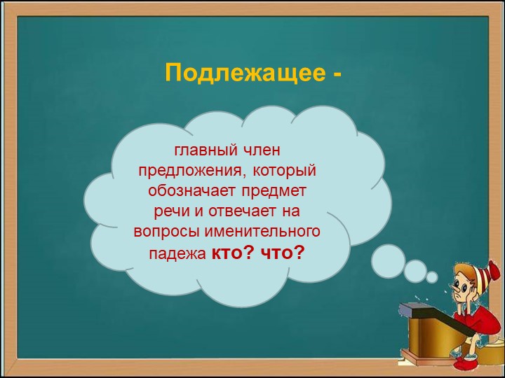 Презентация на тему "Способы выражения подлежащего" - Скачать школьные презентации PowerPoint бесплатно | Портал бесплатных презентаций school-present.com