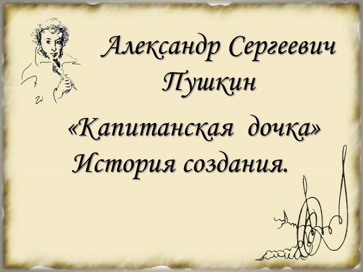 Презентация на тему "История создания "Капитанской дочки" - Скачать школьные презентации PowerPoint бесплатно | Портал бесплатных презентаций school-present.com