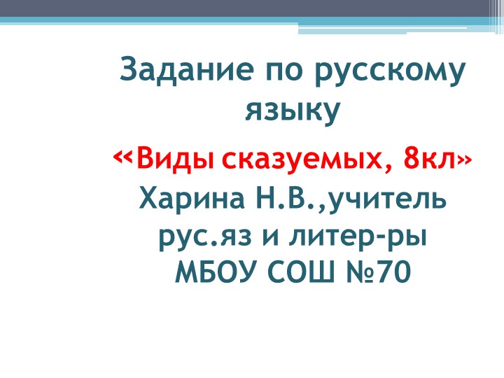 Презентация на тему "Задание по определению типов сказуемого" - Скачать школьные презентации PowerPoint бесплатно | Портал бесплатных презентаций school-present.com
