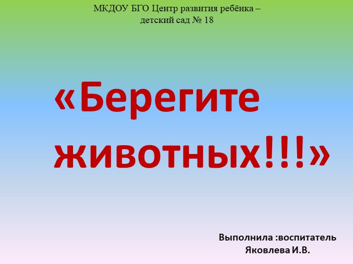 Познавательное развитие. Экология "Берегите животных!" - Скачать школьные презентации PowerPoint бесплатно | Портал бесплатных презентаций school-present.com