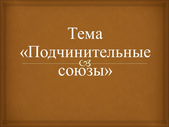 Презентация "Подчинительные союзы в предложениях" - Скачать школьные презентации PowerPoint бесплатно | Портал бесплатных презентаций school-present.com