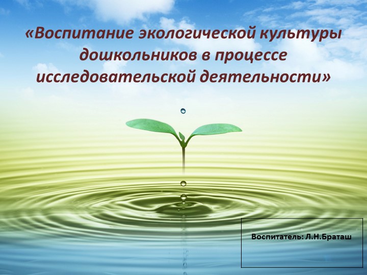 "Воспитание экологической культуры дошкольников в процессе исследовательской деятельности" - Скачать школьные презентации PowerPoint бесплатно | Портал бесплатных презентаций school-present.com