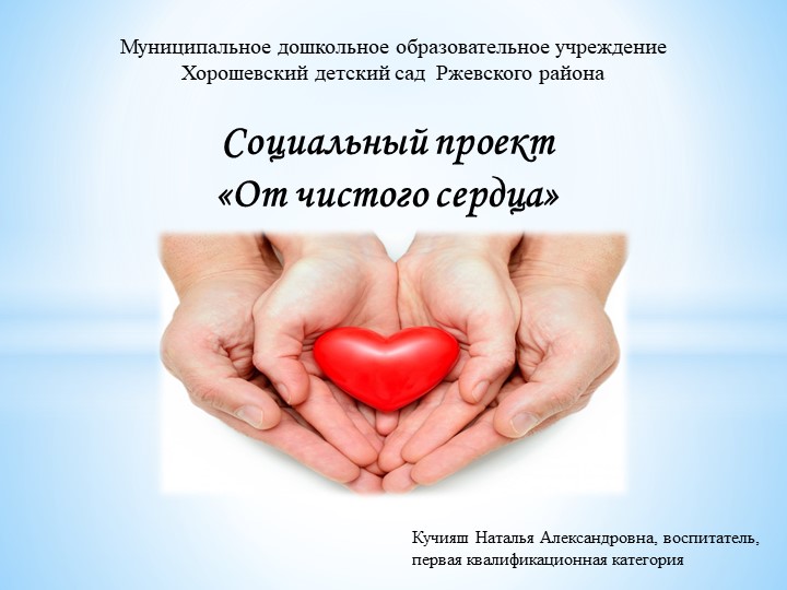 Социальный проект " От чистого сердца" - Скачать школьные презентации PowerPoint бесплатно | Портал бесплатных презентаций school-present.com
