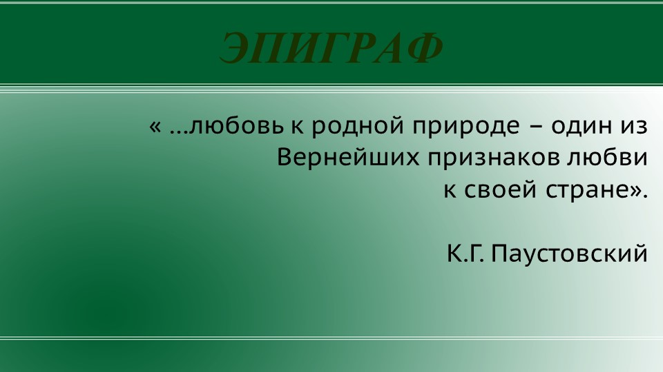 Презентация "«Тихая моя Родина». Стихи В. Я. Брюсова" - Скачать школьные презентации PowerPoint бесплатно | Портал бесплатных презентаций school-present.com