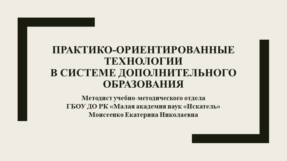 Презентация "Практико-ориентированные технологии в системе дополнительного образования" - Скачать школьные презентации PowerPoint бесплатно | Портал бесплатных презентаций school-present.com
