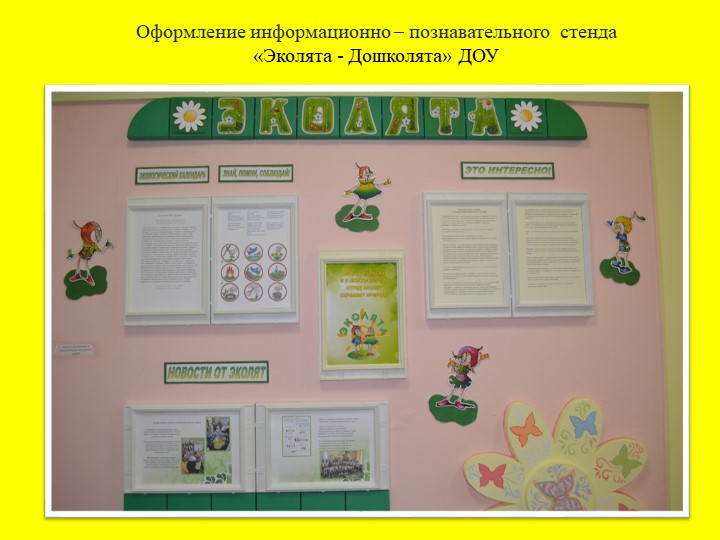 Презентация "Оформление информационно – познавательного стенда «Эколята - Дошколята» ДОУ - Скачать школьные презентации PowerPoint бесплатно | Портал бесплатных презентаций school-present.com