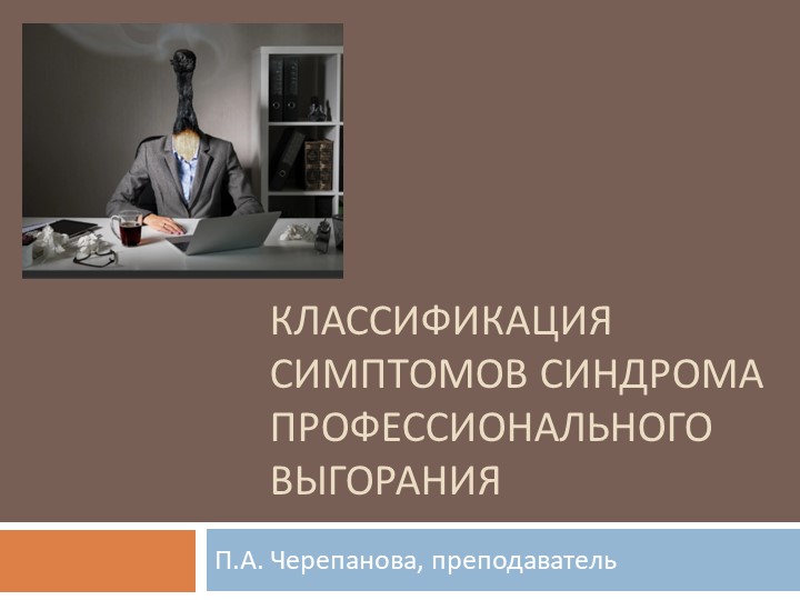 Презентация на тему "Классификация синдромов профессионального выгорания" - Скачать школьные презентации PowerPoint бесплатно | Портал бесплатных презентаций school-present.com