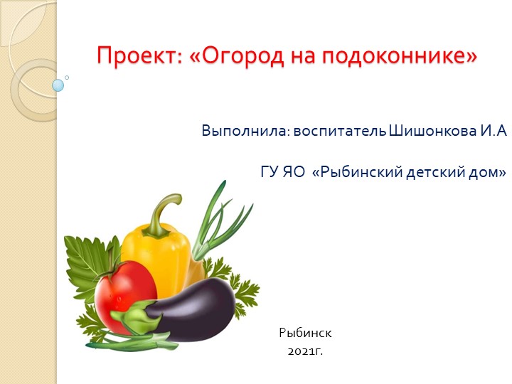 Презентация проекта" Огород на подоконнике" - Скачать школьные презентации PowerPoint бесплатно | Портал бесплатных презентаций school-present.com