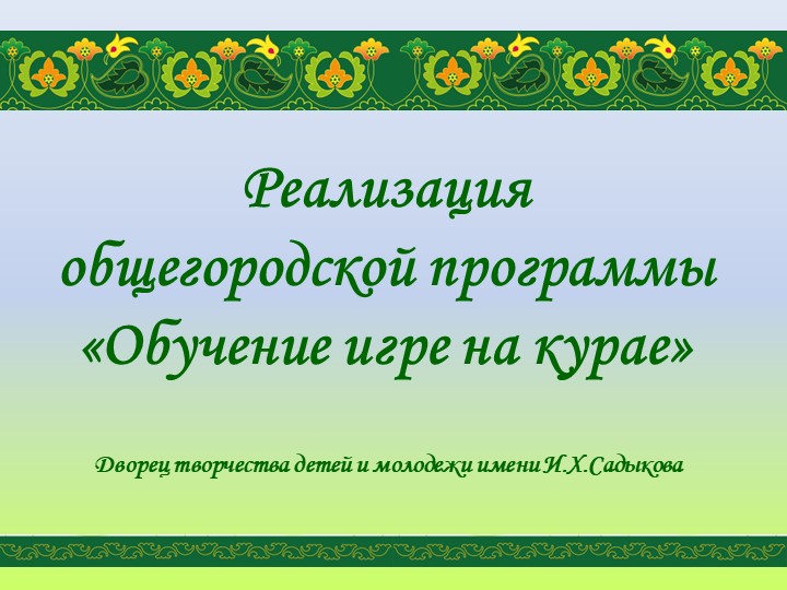 Презентация "Реализация программы "Обучение игре на курае" - Скачать школьные презентации PowerPoint бесплатно | Портал бесплатных презентаций school-present.com