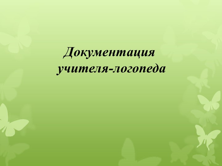 Презентация "Документация учителя-логопеда " - Скачать школьные презентации PowerPoint бесплатно | Портал бесплатных презентаций school-present.com