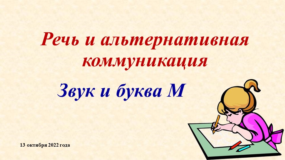 Презентация по предмету "Речь и альтернативная коммуникация" на тему: "Звук и буква М" (2 класс - вариант 2) - Скачать школьные презентации PowerPoint бесплатно | Портал бесплатных презентаций school-present.com