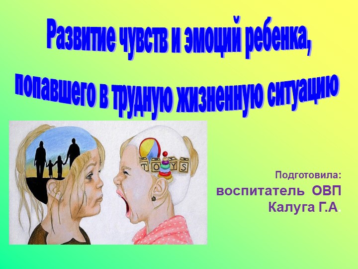 Развитие чувств и эмоций ребенка попавший в трудную жизненную ситуацию - Скачать школьные презентации PowerPoint бесплатно | Портал бесплатных презентаций school-present.com