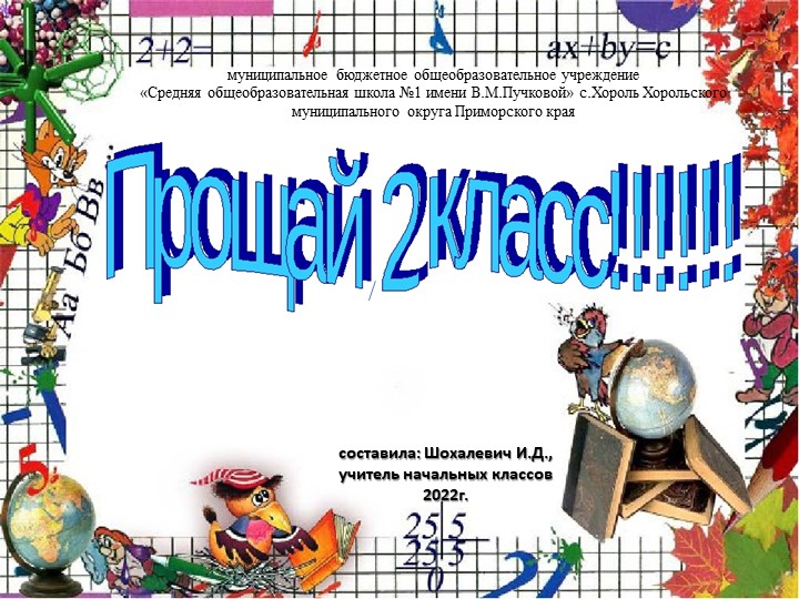 Презентация внеклассного мероприятия "Прощание со 2 классом" - Скачать школьные презентации PowerPoint бесплатно | Портал бесплатных презентаций school-present.com
