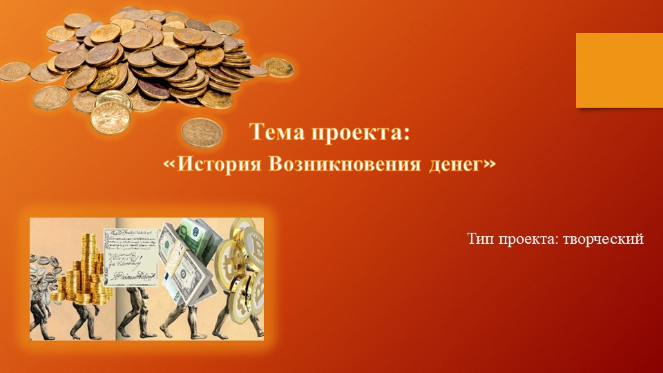 Презентация по изо на тему «История Возникновения денег» - Скачать школьные презентации PowerPoint бесплатно | Портал бесплатных презентаций school-present.com