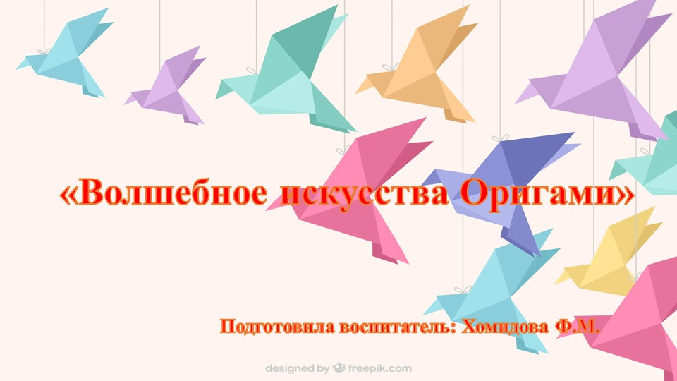 Презентация. "Волшебное искусства Оригами" Мастер класс для педагогов "Лисичка" - Скачать школьные презентации PowerPoint бесплатно | Портал бесплатных презентаций school-present.com