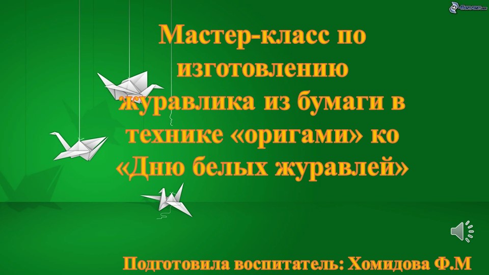 Презентация. Мастер-класс по изготовлению журавлика из бумаги в технике «оригами» ко «Дню белых журавлей» - Скачать школьные презентации PowerPoint бесплатно | Портал бесплатных презентаций school-present.com