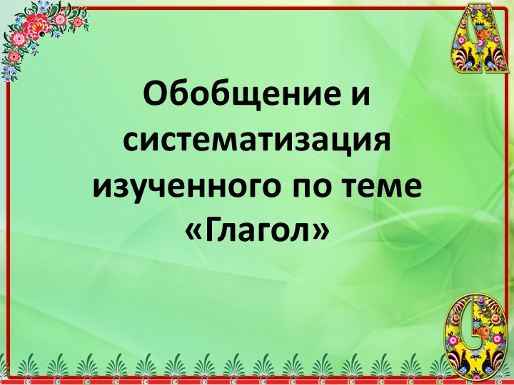 Презентация к уроку русского языка "Глагол" в 6 классе - Скачать школьные презентации PowerPoint бесплатно | Портал бесплатных презентаций school-present.com