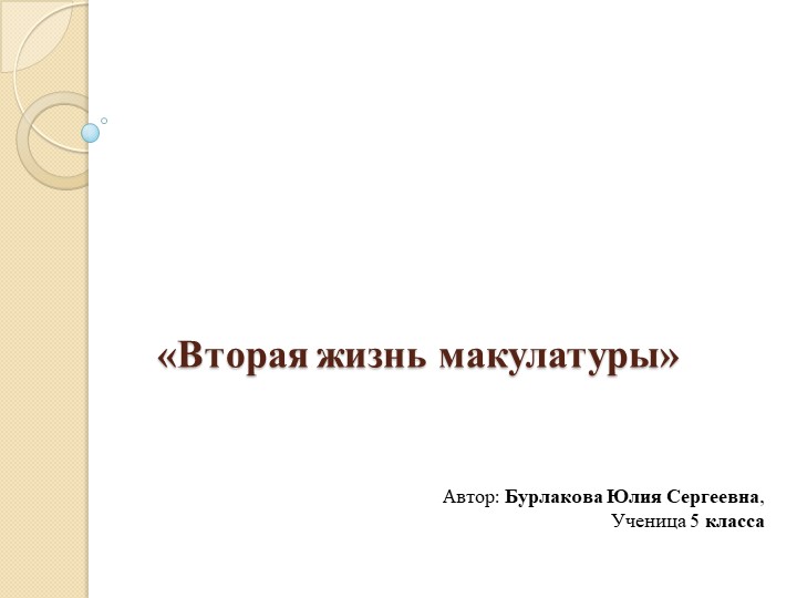 Презентация исследовательской работы "Вторая жизнь макулатуры" - Скачать школьные презентации PowerPoint бесплатно | Портал бесплатных презентаций school-present.com