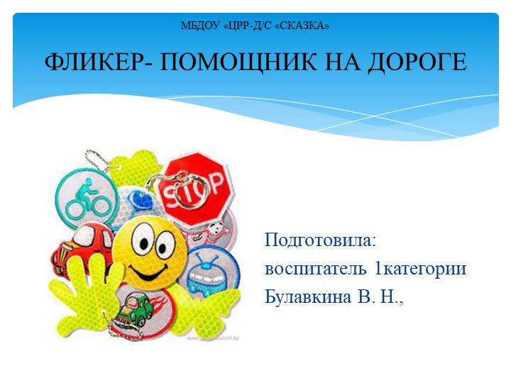 Презентация "Фликер - помощник на дороге" - Скачать школьные презентации PowerPoint бесплатно | Портал бесплатных презентаций school-present.com