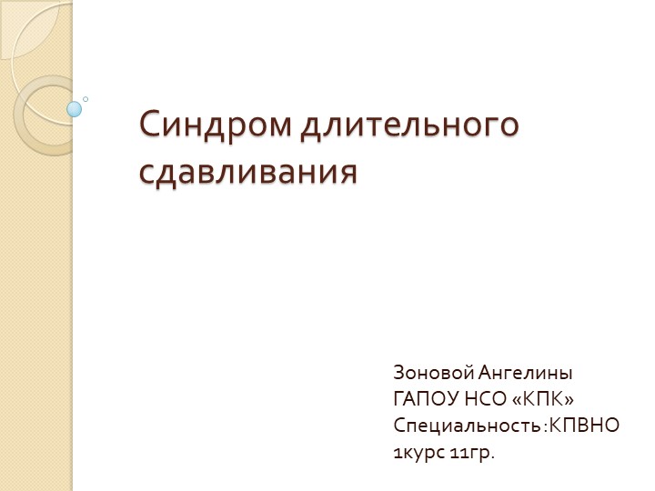 Презентация "Синдром длительного сдавливания". - Скачать школьные презентации PowerPoint бесплатно | Портал бесплатных презентаций school-present.com