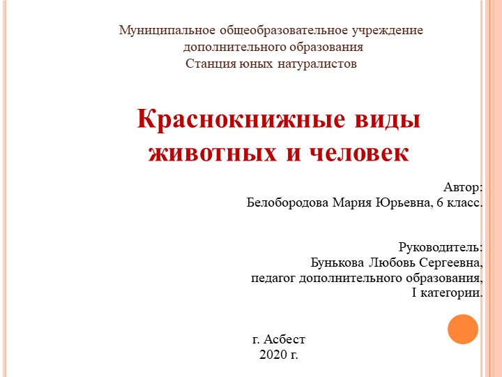 Презентация на тему: "Краснокнижные животные и человек" - Скачать школьные презентации PowerPoint бесплатно | Портал бесплатных презентаций school-present.com