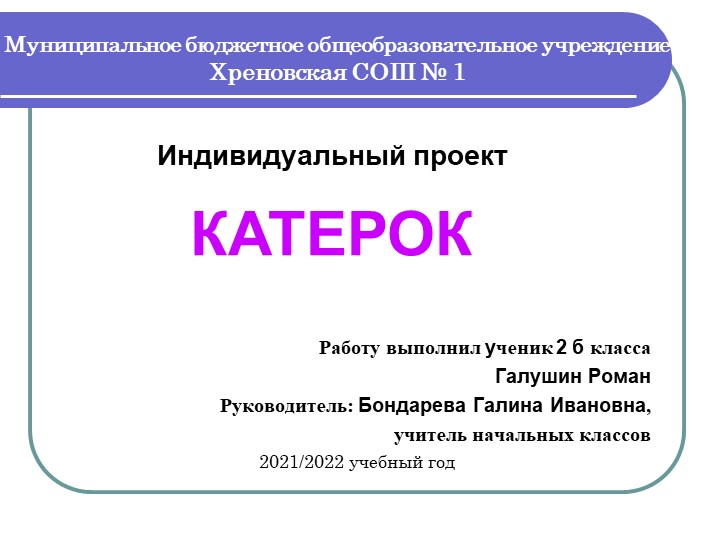 Презентация к индивидуальному проекту "Катерок" - Скачать школьные презентации PowerPoint бесплатно | Портал бесплатных презентаций school-present.com