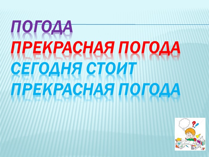 Презентация по теме "Предложение" - Скачать школьные презентации PowerPoint бесплатно | Портал бесплатных презентаций school-present.com