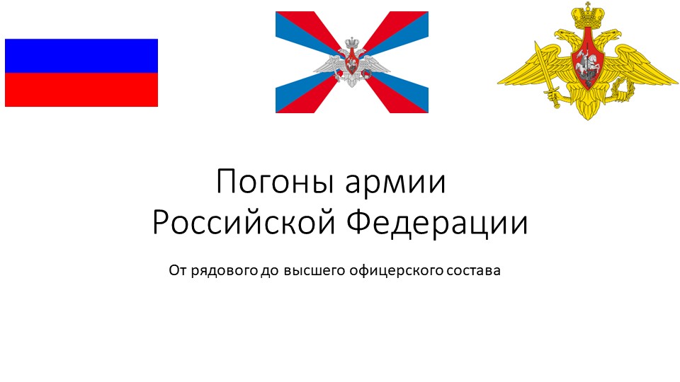 Презентация на тему "Погоны армии Российской Федерации" - Скачать школьные презентации PowerPoint бесплатно | Портал бесплатных презентаций school-present.com