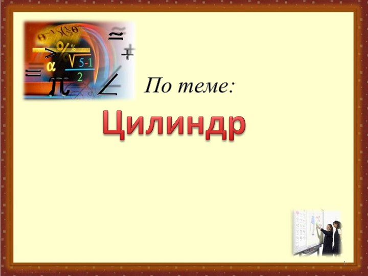 Презентация по математике.Подготовка ЕГЭ. Цилиндр - Скачать школьные презентации PowerPoint бесплатно | Портал бесплатных презентаций school-present.com